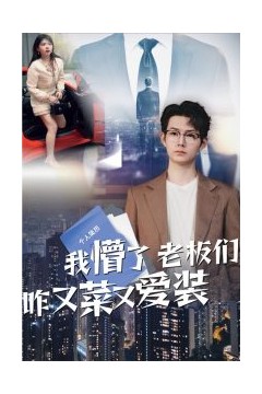 我懵了老板们咋又菜又爱装