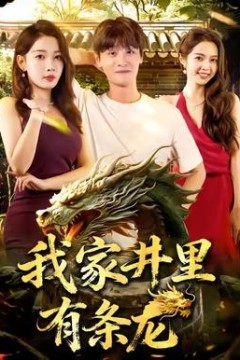 我家井里有条龙