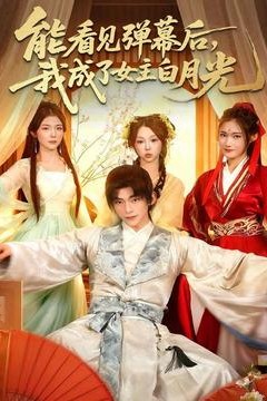 能看见弹幕后，我成了女主白月光