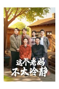 这个老妈不太冷静