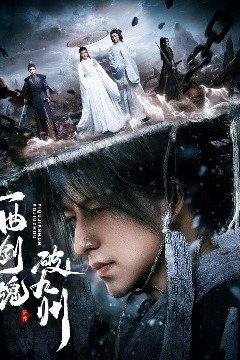 一曲剑魂破九州