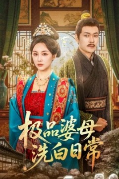 极品婆母洗白日常
