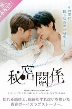 秘密关系台版