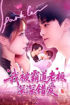 我被霸道老板深深错爱