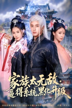 家族太无敌逼得系统黑化升级