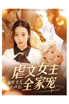 偷听女儿心声后，虐文女主全家宠