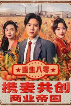 重生八零：携妻共创商业帝国