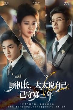 顾机长，太太说自己已守寡三年