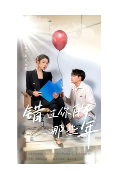 错过你的那些年短剧