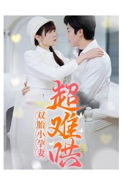 双胎小孕妻超难哄