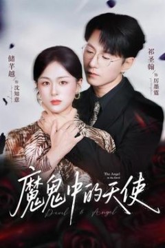 魔鬼中的天使&她纯净如天使