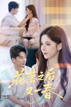 花落之后又一春