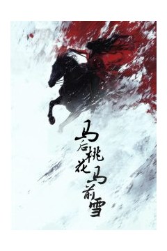 马后桃花马前雪
