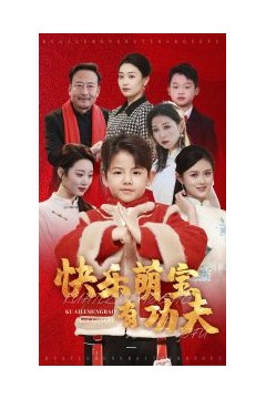 快乐萌宝有功夫