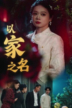 以家之名短剧