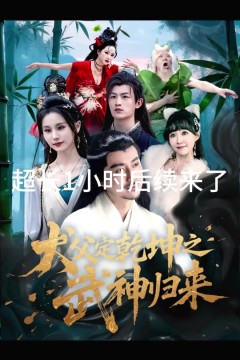 犬父定乾坤之武神归来