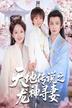 天地传说之龙神寻妻＆长相思烬九霄劫