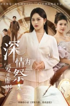 深情为祭，爱成虚影