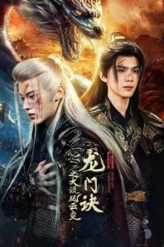 龙门诀之大漠风云变