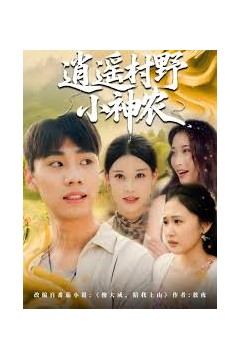 逍遥村野小神农