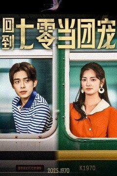 回到七零当团宠