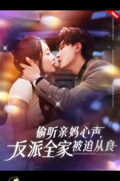 偷听亲妈心声反派全家被迫从良