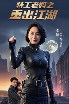特工老妈之重出江湖