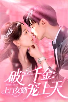 破产千金上门女婿宠上天