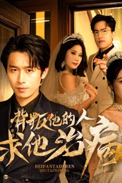 背叛他的人求他治病