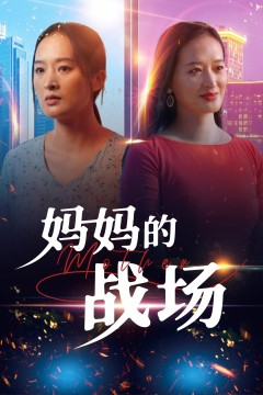 妈妈的战场