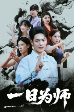 一日为师