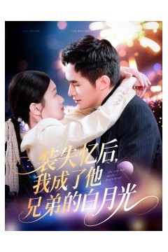 装失忆后，我成了他兄弟的白月光