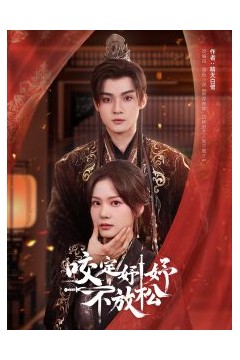 咬定妤妤不放松