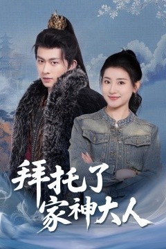 拜托了家神大人