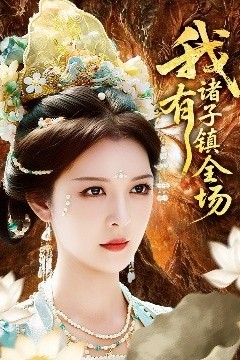 我有诸子镇全场