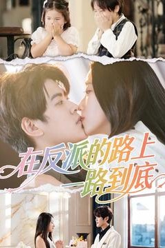 在反派的路上一路到底