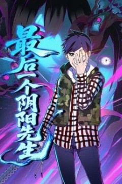 最后一个阴阳先生