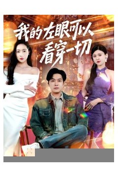 我的左眼可以看穿一切