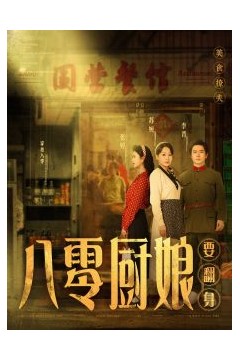 八零厨娘