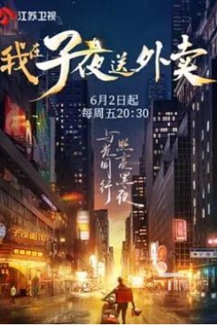 我在子夜送外卖