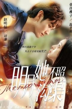 明月她不照沟渠