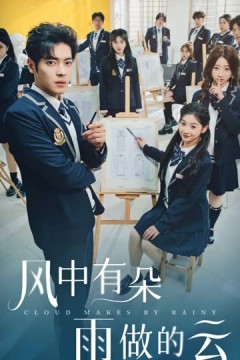 风中有朵雨做的云