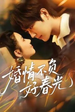 婚情不负好春光