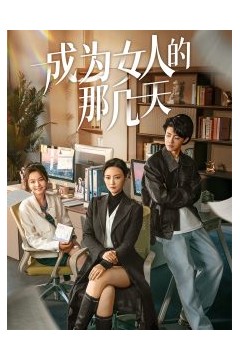 成为女人的那几天