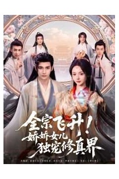 全宗飞升！娇娇女儿独宠修真界
