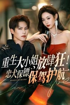 重生大小姐放肆狂！忠犬保镖保驾护航