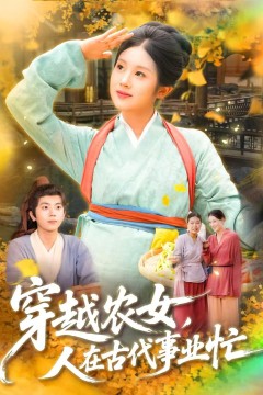 穿越农女人在古代事业忙