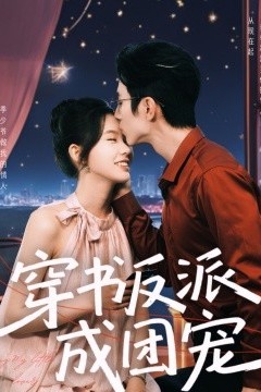 穿书反派成团宠