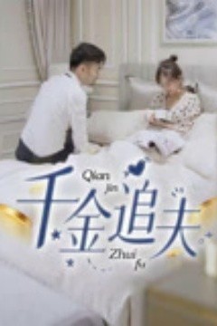 千金追夫