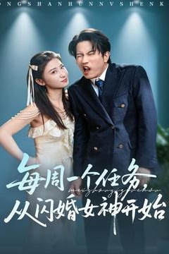 每周一个任务从闪婚女神开始